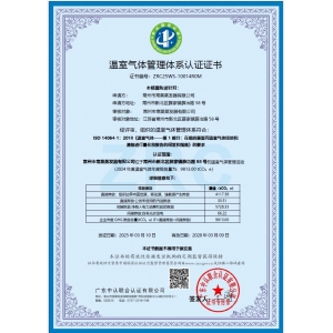 溫室氣體管理體系認(rèn)證