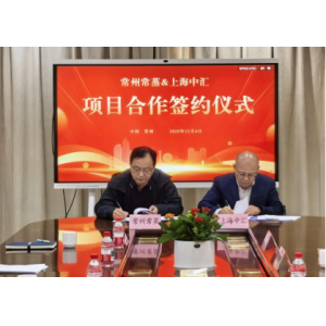 常蒸蒸發(fā)器攜手中匯創(chuàng)智，共啟鹽城智能智造新征程